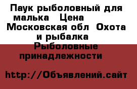 Паук рыболовный для малька › Цена ­ 3 500 - Московская обл. Охота и рыбалка » Рыболовные принадлежности   